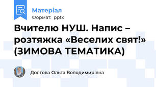 Вчителю НУШ. Напис – розтяжка «Веселих свят!» (ЗИМОВА ТЕМАТИКА)