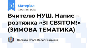 Вчителю НУШ. Напис – розтяжка «ЗІ СВЯТОМ!» (ЗИМОВА ТЕМАТИКА)