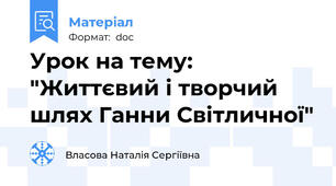 Урок на тему: "Життєвий і творчий шлях Ганни Світличної"