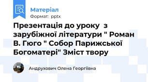 Презентація до уроку  з зарубіжної літератури " Роман В. Гюго " Собор Парижської Богоматері" Зміст твору