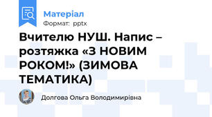 Вчителю НУШ. Напис – розтяжка «З НОВИМ РОКОМ!» (ЗИМОВА ТЕМАТИКА)
