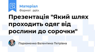 Презентація "Який шлях проходить одяг від рослини до сорочки"
