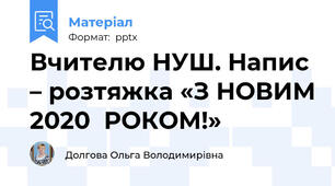 Вчителю НУШ. Напис – розтяжка «З НОВИМ 2020  РОКОМ!»