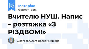 Вчителю НУШ. Напис – розтяжка «З РІЗДВОМ!»