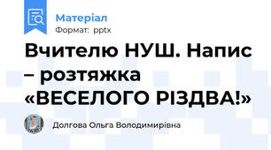 Вчителю НУШ. Напис – розтяжка «ВЕСЕЛОГО РІЗДВА!»