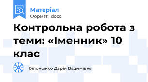 Контрольна робота з теми: «Іменник» 10 клас