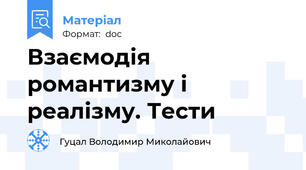 Взаємодія романтизму і реалізму. Тести