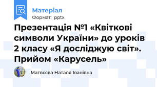 Презентація №1 «Квіткові символи України» до уроків 2 класу «Я досліджую світ».  Прийом «Карусель»