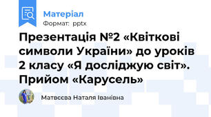 Презентація №2 «Квіткові символи України» до уроків 2 класу «Я досліджую світ».  Прийом «Карусель»
