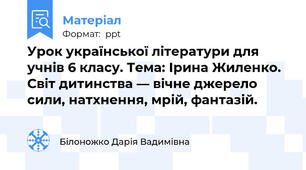 Урок української літератури для учнів 6 класу. Тема: Ірина Жиленко. Cвіт дитинства — вічне джерело сили, натхнення, мрій, фантазій.