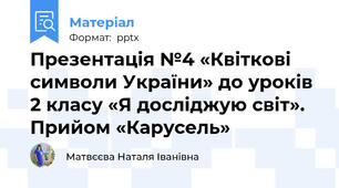 Презентація №4 «Квіткові символи України» до уроків 2 класу «Я досліджую світ».  Прийом «Карусель»
