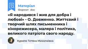 «Я народився і жив для добра і любові» - О. Довженко. Життєвий і творчий шлях письменника і кінорежисера, маляра і політика, великого патріота свого народу.
