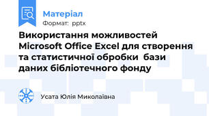Використання можливостей  Microsoft Office Excel для створення  та статистичної обробки  бази даних бібліотечного фонду