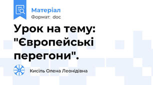 Урок на тему: "Європейські перегони".