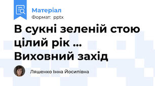 В сукні зеленій стою цілий рік …  Виховний захід