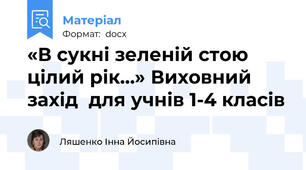 «В сукні зеленій стою цілий рік…» Виховний захід  для учнів 1-4 класів