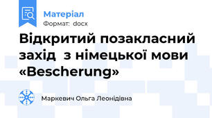 Відкритий позакласний захід  з німецької мови  «Bescherung»