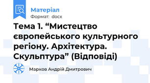 Тема 1. “Мистецтво європейського культурного регіону. Архітектура. Скульптура” (Відповіді)