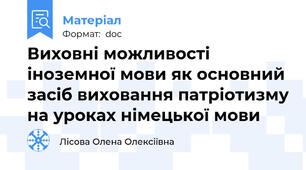 Виховні можливості іноземної мови як основний засіб виховання патріотизму на уроках німецької мови