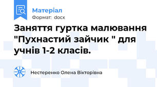Заняття гуртка малювання "Пухнастий зайчик " для учнів 1-2 класів.