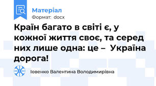 Країн багато в світі є, у кожної життя своє, та серед них лише одна: це –  Україна дорога!