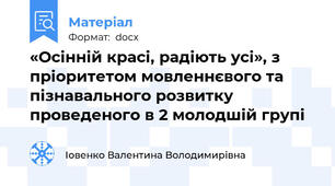 «Осінній красі, радіють усі», з пріоритетом мовленнєвого та пізнавального розвитку проведеного в 2 молодшій групі