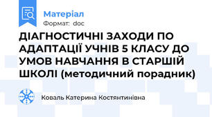 ДІАГНОСТИЧНІ ЗАХОДИ ПО АДАПТАЦІЇ УЧНІВ 5 КЛАСУ ДО УМОВ НАВЧАННЯ В СТАРШІЙ ШКОЛІ (методичний порадник)