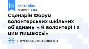 Сценарій Форум волонтерських шкільних об’єднань  « Я волонтер! І я цим пишаюсь!»