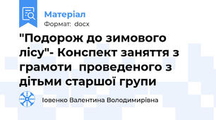 "Подорож до зимового лісу"- Конспект заняття з грамоти  проведеного з дітьми старшої групи