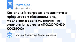 Конспект інтегрованого заняття з пріоритетом пізнавального, мовлення розвитку, навчання елементів грамоти «ПОДОРОЖ У КОСМОС»