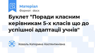 Буклет "Поради класним керівникам 5-х класів що до успішної адаптації учнів"