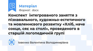 Конспект  інтегрованого заняття з пізнавального, художньо-естетичного та мовленнєвого розвитку «Хліб, наче сонце, сяє на столі», проведеного в старшій логопедичній групі