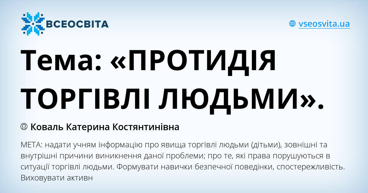 Тема: «ПРОТИДІЯ ТОРГІВЛІ ЛЮДЬМИ».