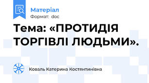 Тема: «ПРОТИДІЯ  ТОРГІВЛІ ЛЮДЬМИ».