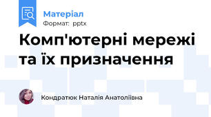 Комп'ютерні мережі та їх призначення