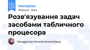 Розв'язування задач засобами табличного процесора