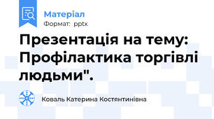 Презентація на тему: Профілактика торгівлі людьми".