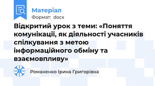 Відкритий урок з теми: «Поняття комунікації, як діяльності учасників спілкування з метою інформаційного обміну та взаємовпливу»