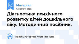 Діагностика психічного розвитку дітей дошкільного віку. Методичний посібник.