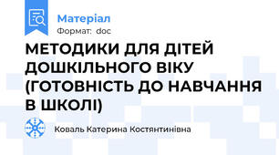 МЕТОДИКИ ДЛЯ ДІТЕЙ ДОШКІЛЬНОГО ВІКУ  (ГОТОВНІСТЬ ДО НАВЧАННЯ В ШКОЛІ)