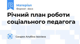 Річний план роботи соціального педагога