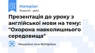 Презентація до уроку з англійської мови на тему: "Охорона навколишнього середовища"