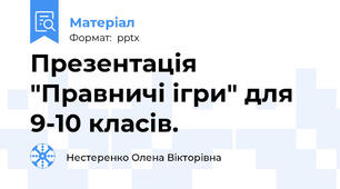 Презентація "Правничі ігри" для 9-10 класів.