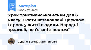 Урок християнської етики для 6 класу "Пости встановлені Церквою. Їх роль у житті людини. Народні традиції, пов’язані з постом"