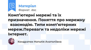 Комп’ютерні мережі та їх призначення. Поняття про мережну   взаємодію. Типи комп’ютерних мереж.Переваги та недоліки мережі Інтернет.