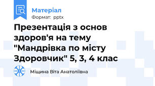 Презентація з основ здоров'я на тему  "Мандрівка по місту Здоровчик" 5, 3, 4 клас