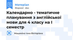 Календарно - тематичне планування з англійської мови для 4 класу на І семестр