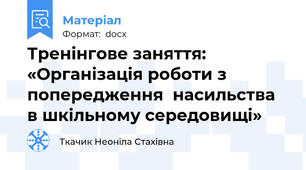 Тренінгове заняття: «Організація роботи з попередження  насильства в шкільному середовищі»