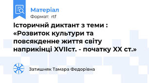 Історичнй диктант з теми : «Розвиток культури та повсякденне життя світу наприкінці XVIIст. - початку XX ст.»