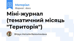 Міні-журнал (тематичний місяць "Територія")